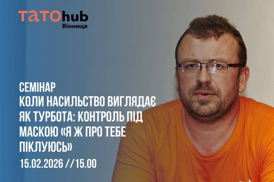 Контроль під маскою турботи: вінничан запрошують на важливий психологічний семінар