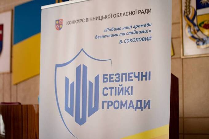 Оголошено переможців конкурсу Вінницької обласної Ради «Безпечні стійкі громади» - 2026