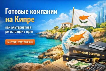 Готовые компании на Кипре как альтернатива регистрации с нуля