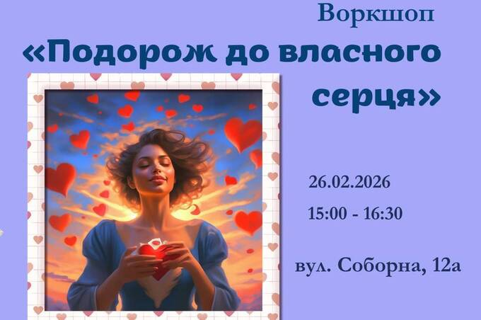 У Вінниці відбудеться психологічний воркшоп «Подорож до власного серця»