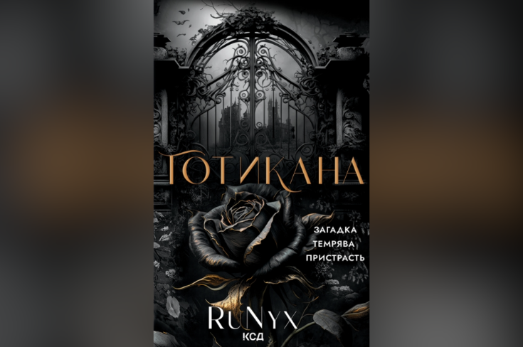 Про що книжка «Готикана»: огляд від MEGOGO BOOKS