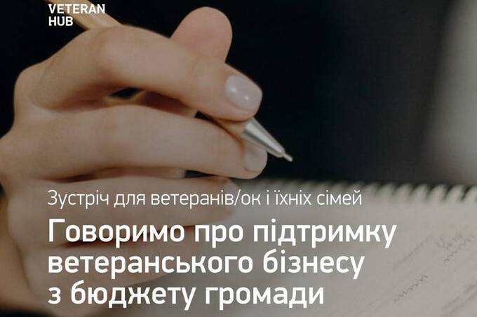У Вінниці ветеранам розкажуть, як отримати фінансування на власний бізнес