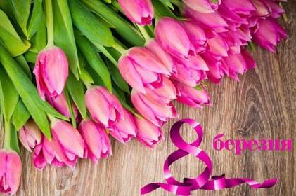 Привітання з 8 березня: красиві вірші та щирі побажання для жінок