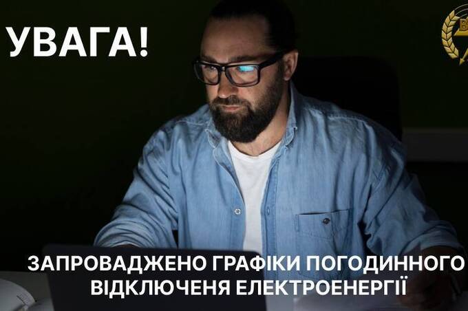 Графіки відключення світла запровадили на Вінниччині сьогодні з 16:00