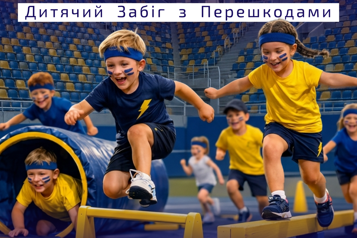 Маленькі чемпіони: у Вінниці проведуть забіг з перешкодами для дітей