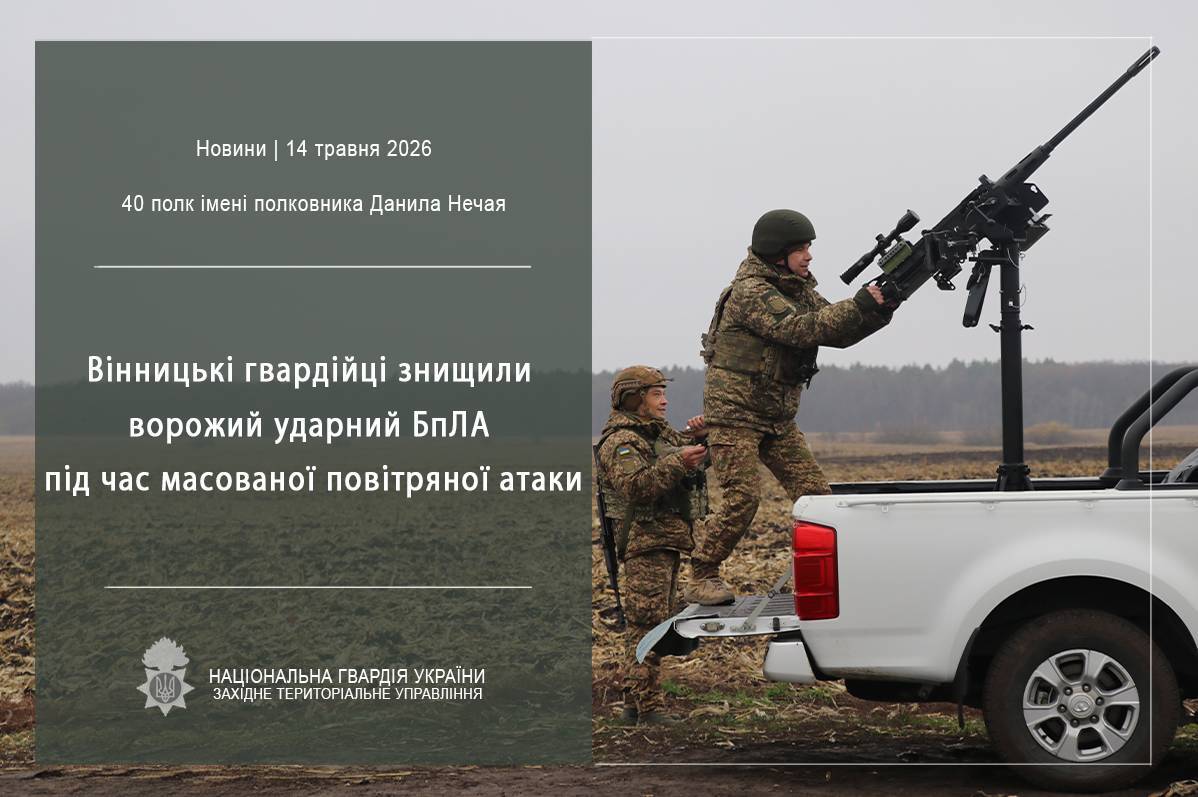Під час атаки на Вінниччину нацгвардійці знищили ворожий БпЛА