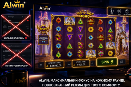 Як повноекранний режим в Alwin робить гру в онлайн-казино зручнішою