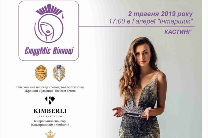 Наступного місяця у Вінниці відбудеться кастинг на участь у конкурсі "СтудМіс Вінниця - 2019"