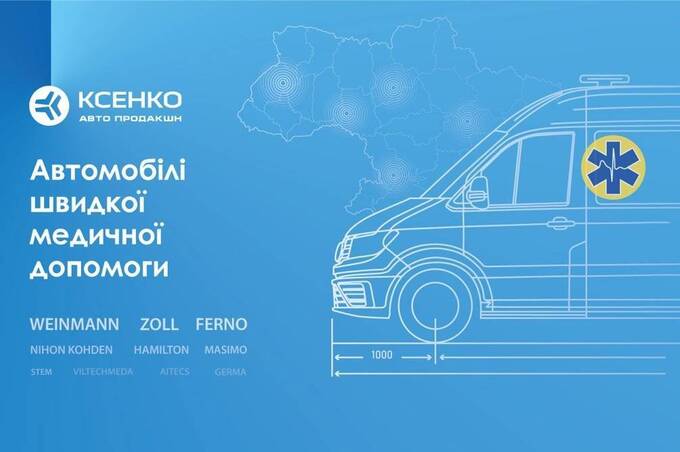 Не просто авто з ношами: як медзакладам правильно обирати “швидку”
