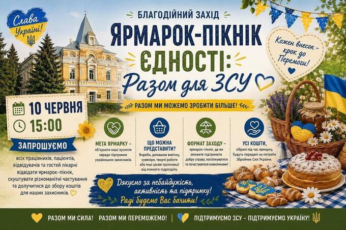 Колектив лікарні імені Ющенка організовує 10 червня благодійний ярмарок для допомоги ЗСУ