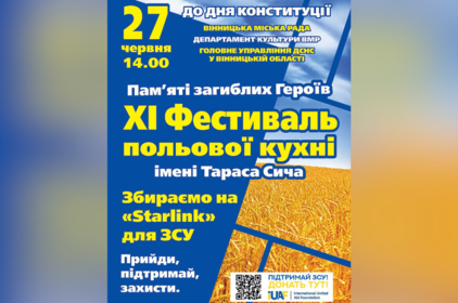 Польова кухня, концерти та збір для ЗСУ: у Вінниці відбудеться благодійний фестиваль