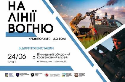 У Вінниці презентують унікальну фотовиставку про бойовий шлях десяти бригад ЗСУ