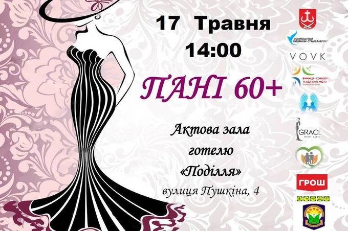 17 травня у Вінниці відбудеться конкурс «Пані 60+»