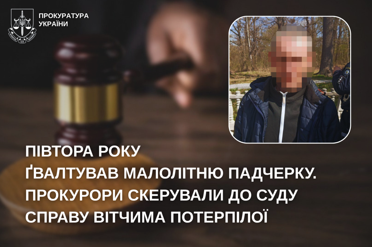 Прокурори передали до суду справу про ґвалтування малолітньої дівчинки