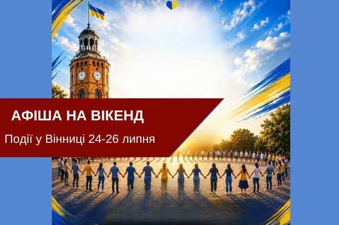 Чим зайнятися у Вінниці на вихідних: добірка подій 25–26 липня