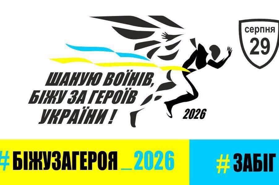 У Вінниці відбудеться всеукраїнський забіг на честь полеглих захисників України