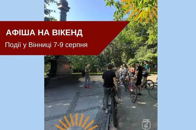 Куди піти у Вінниці 7–9 серпня: добірка найцікавіших подій вихідних