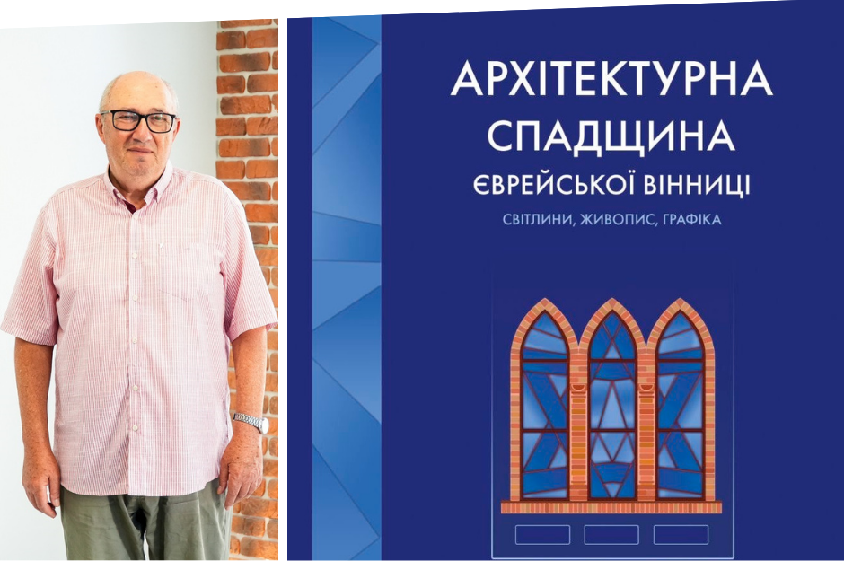 Краєзнавець Борис Палатнік презентує книгу про єврейську архітектурну спадщину Вінниці