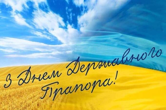 Привітання з Днем Державного Прапора України: красиві побажання у прозі, віршах та картинках