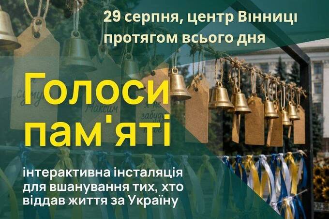 У Вінниці 29 серпня створять особливий Меморіал полеглим воїнам