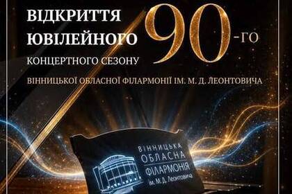 Вінницька обласна філармонія відкриє 90-й ювілейний сезон українською музикою