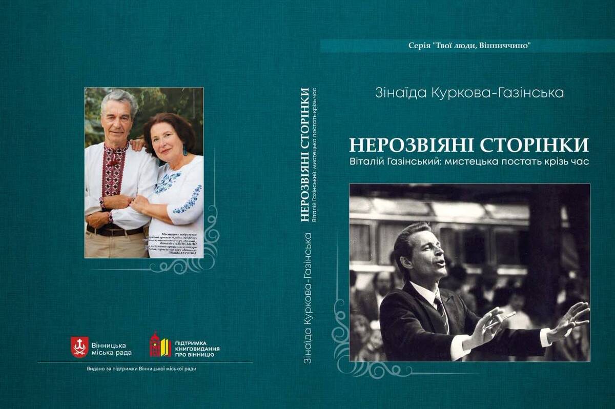 «Щоб пам’ять не розтанула»: у Вінниці виходить книга про відомого хормейстера