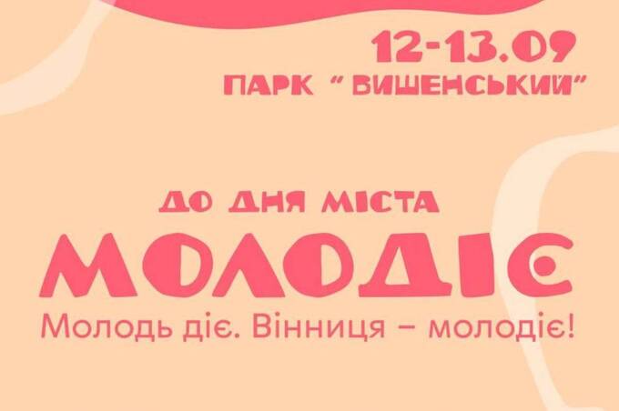 Куди піти у Вінниці на вихідних: у парку виступлять Lama та «Брати Гадюкіни»