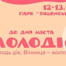 Куди піти у Вінниці на вихідних: у парку виступлять Lama та «Брати Гадюкіни»