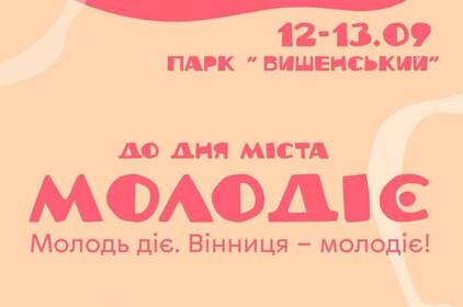 Куди піти у Вінниці на вихідних: у парку виступлять Lama та «Брати Гадюкіни»