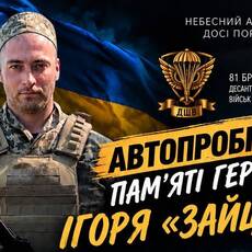Вшануйте Героя: 19 вересня у Вінниці пройде автопробіг пам’яті Ігоря Зайця