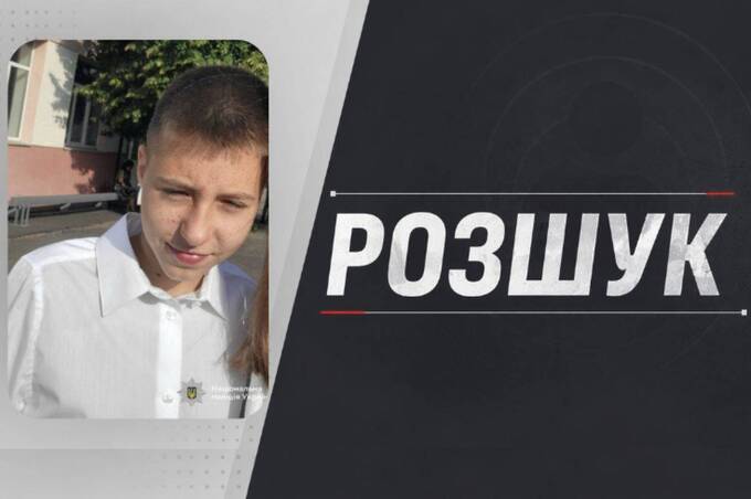 У Вінниці зник 14-річний хлопець: поліція просить допомогти з пошуками