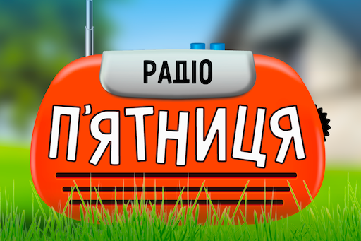 Радіо П'ятниця — популярна музика та позитивний ефір онлайн