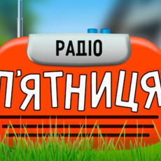 Радіо П'ятниця — популярна музика та позитивний ефір онлайн