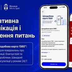 У Вінниці розширили можливості застосунку MISTO: деталі