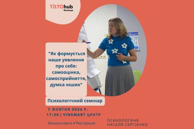 Психологічний семінар у Вінниці: як навчитися краще розуміти себе