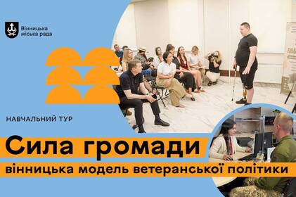 У Вінниці проведуть навчальний тур із ветеранської політики: як долучитися