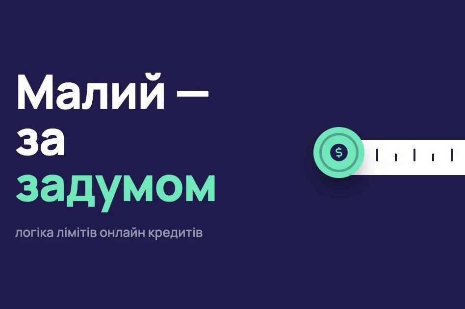 Чому онлайн кредит не буває великим: логіка лімітів — і що робити, якщо грошей треба більше