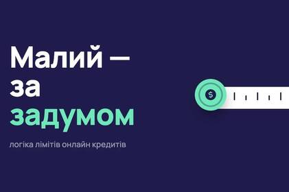 Чому онлайн кредит не буває великим: логіка лімітів — і що робити, якщо грошей треба більше
