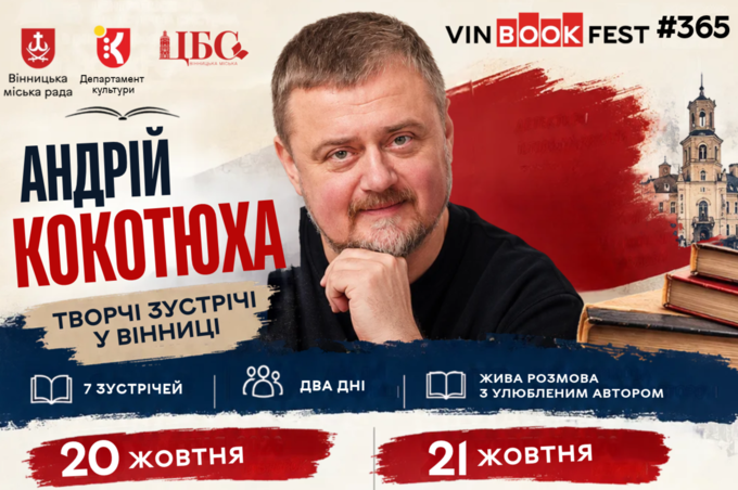 Письменник Андрій Кокотюха проведе зустрічі з читачами у Вінниці: деталі