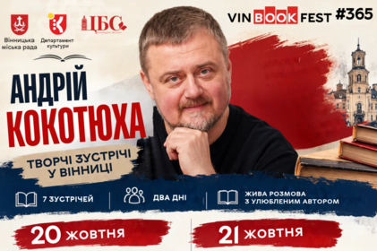 Письменник Андрій Кокотюха проведе зустрічі з читачами у Вінниці: деталі