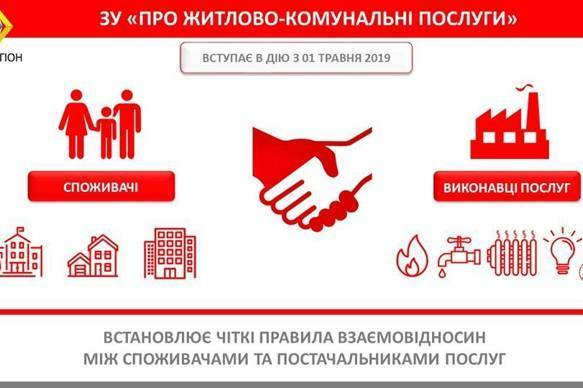 Новації Закону України «Про житлово-комунальні послуги» у 2019 році: що зміниться для споживача