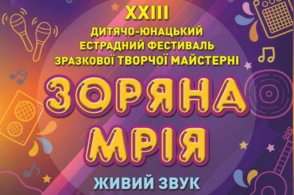 У Вінниці відбудеться фестиваль "Зоряна мрія"