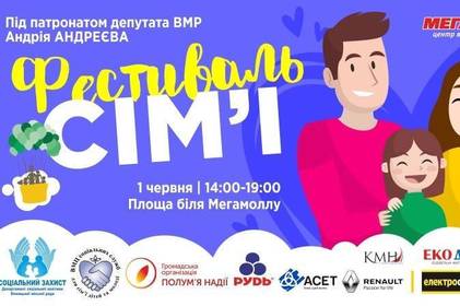 Вінничан запрошують на Фестиваль сім’ї