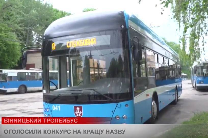 Вінничани шукають "ім'я" для тролейбуса виробництва Вінницької транспортної компанії