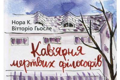 У Вінниці відбудеться презентація книжки «Кав'ярня мертвих філософів. Листування для дітей та дорослих» У Вінниці відбудеться презентація книжки «Кав'ярня мертвих філософів. Листування для дітей та дорослих»