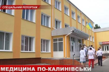 Спецрепортаж телеканалу "ВІТА": медицина по-калинівськи