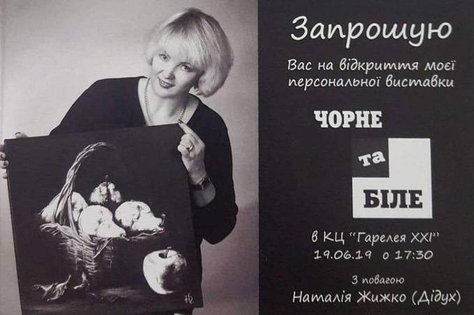 Вінничан запрошують на відкриття виставки живопису Наталії Жижко (Дідух) «Чорне та Біле»