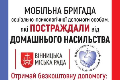 У Вінниці запрацювала Мобільна бригада соціально-психологічної допомоги
