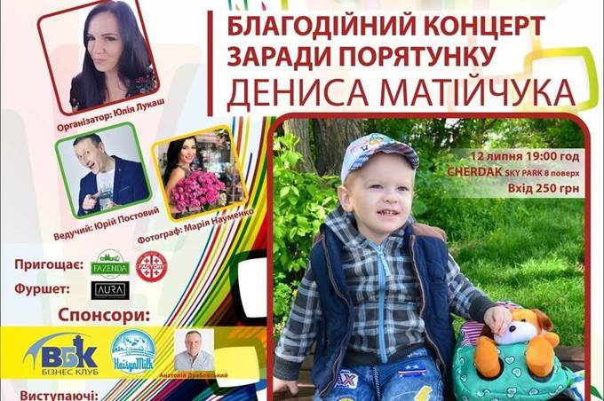 На допомогу онкохворому Денису Матійчуку до Вінниці приїде «Зірковий десант»