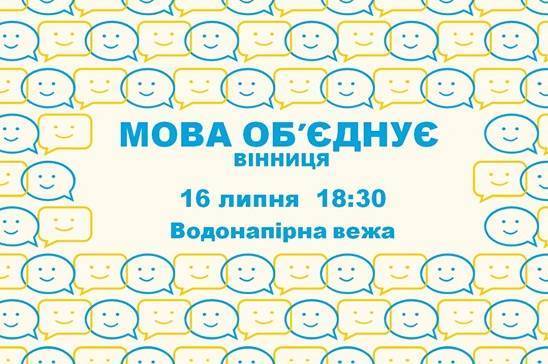 «Мова об’єднує». Вінничан запрошують долучитись до всеукраїнської акції на підтримку Мовного закону